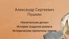 Александр Сергеевич Пушкин «Капитанская дочка». История создания романа. Исторические прототипы героев