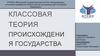 Классовая теория происхождения государства