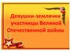 Девушки-землячки участницы Великой Отечественной войны