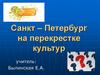 Санкт–Петербург на перекрестке культур