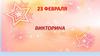 23 февраля - День Защитника Отечества. Викторина