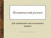 Политические режимы. Классификация политических режимов