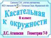 Касательная к окружности. 8 класс