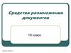 Средства размножения документов