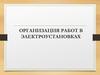 Организация работ в электроустановках