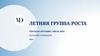 Летняя группа роста