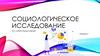 Социологическое исследование. Лекция 3