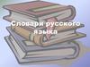 Словари русского языка