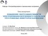 Повышение энергоэффективности электроприводов переменного тока на базе трехуровневых инверторов напряжения