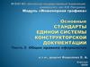 Основные стандарты единой системы конструкторской документации. Часть 2. Общие правила оформления