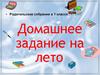Домашнее задание на лето!