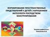Формирование пространственных представлений у детей с нарушением интеллекта посредством конструирования