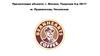 Долгосрочный договор аренды. Объект по адресу: г. Москва Тверской бул. 28\17