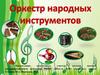 Оркестр народных инструментов. Ты откуда, русская, зародилась музыка?