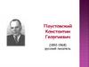 Паустовский Константин Георгиевич