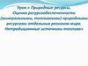 Природные ресурсы. Оценка ресурсообеспеченности (минеральными, топливными) природными ресурсами отдельных регионов мира