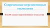 Современные перспективные технологии