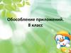 Обособление приложений. Условия обособления приложений. 8 класс