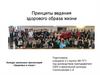 Принципы ведения здорового образа жизни