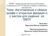 Изготовление и сборка шкафа с открытым фасадом и с местом для сидения из ЛДСП