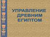 Управление Древним Египтом
