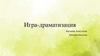 Игра-драматизация - игра, которая строится с опорой на сюжетную схему какого-либо литературного произведения или сказки