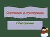 Синтаксис и пунктуация. Повторение