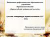 Русская литература первой половины XIX века. Особенности литературы