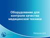 Оборудование для контроля качества медицинской техники