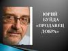 Юрий Буйда «Продавец добра»