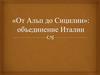 «От Альп до Сицилии»: объединение Италии
