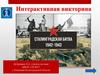 Сталинградская битва (1942-1943). Интерактивная викторина
