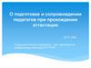 О подготовке и сопровождении педагогов при прохождении аттестации