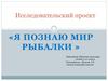 Я познаю мир рыбалки