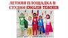 Летняя площадка в студии English Teacher