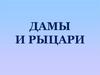 Дамы и рыцари