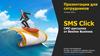 СМС - рассылка от Beeline Business. SMS Click