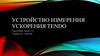 Устройство измерения ускорения Tendo
