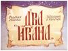 Два Ивана. Русская сказка