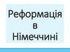 Реформація в Німеччині