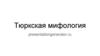 Тюркская мифология