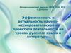 Эффективность и актуальность научно-исследовательской и проектной деятельности на уроках русского языка и литературы