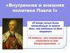 Внутренняя и внешняя политика Павла I