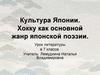 Культура Японии. Хокку как основной жанр японской поэзии