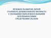 Речевое развитие детей старшего дошкольного возраста с особыми образовательными потребностями средствами сказок