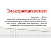 Электромагнетизм