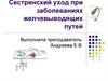 Сестринский уход при заболеваниях желчевыводящих путей