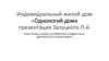 Индивидуальный жилой дом «Одноногий дом»