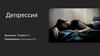 Депрессия. Что такое депрессия?