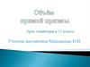 Объем призмы. Урок геометрии в 11 классе